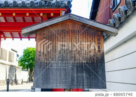 案内板 六道珍皇寺(京都府京都市) 案内板 六道珍皇寺(京都府京都市) 88005740