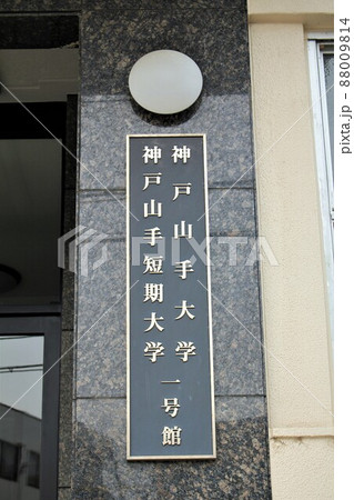 神戸山手大学・神戸山手短期大学 88009814