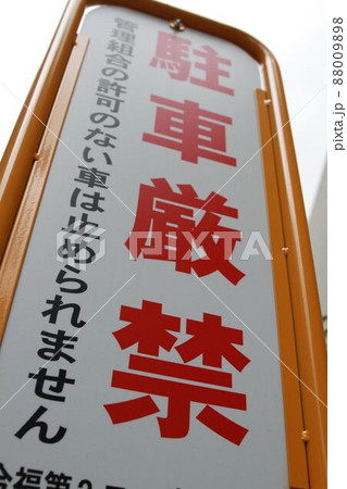 駐車厳禁 88009898