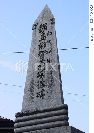 祐徳稲荷神社　飯島彬智頌徳碑 88018832