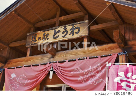 岩手の道の駅　道の駅とうわの看板 88019490