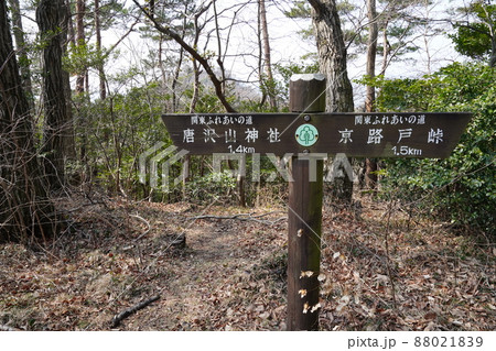 唐沢山神社から諏訪岳に向かう低山ハイキングコース コース上にある京路戸峠を示す標識 唐沢山神社から諏訪岳に向かう低山ハイキングコース コース上にある京路戸峠を示す標識 88021839