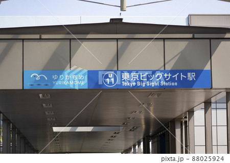 東京ビッグサイト駅 88025924
