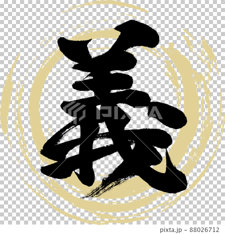 義(毛筆、筆跡、繪畫) 義(毛筆、筆跡、繪畫) 88026712