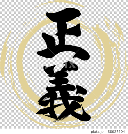 正義（毛筆、手寫、繪畫） 88027304