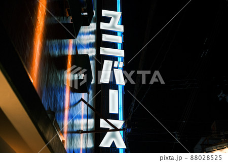 【キャバレー】ユニバースの看板 88028525