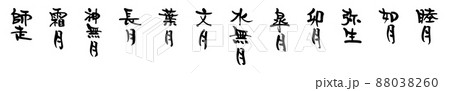 和風月名 88038260