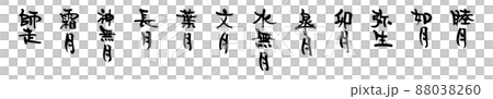 和風月名 88038260