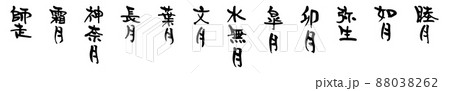 和風月名 88038262