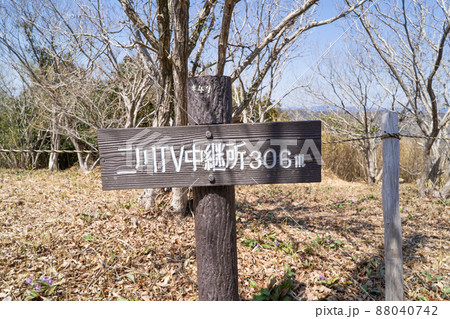 二川TV中継所(愛知県豊橋市) 二川TV中継所(愛知県豊橋市) 88040742