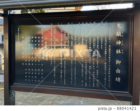 鬼鎮神社の案内板【埼玉県嵐山町】 鬼鎮神社の案内板【埼玉県嵐山町】 88041421