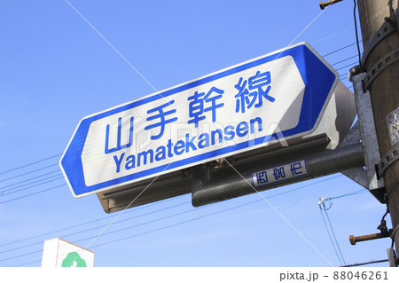 山手幹線･道路通称名板(案内標識)/兵庫県西宮市 88046261