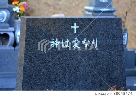 キリスト教のお墓 「神は愛なり」 キリスト教のお墓 「神は愛なり」 88048474