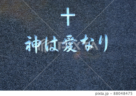 キリスト教のお墓 「神は愛なり」 キリスト教のお墓 「神は愛なり」 88048475