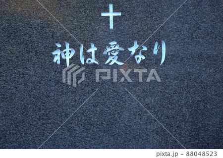 キリスト教のお墓 「神は愛なり」 キリスト教のお墓 「神は愛なり」 88048523