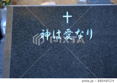 キリスト教のお墓　「神は愛なり」 88048524