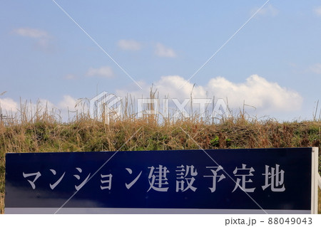 マンション建設予定地　イメージ 88049043