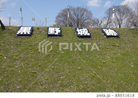 岐阜・黒野城址 岐阜・黒野城址 88051618