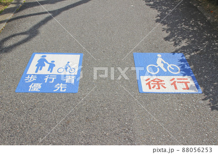 歩行者優先道路･道路表示シート 88056253