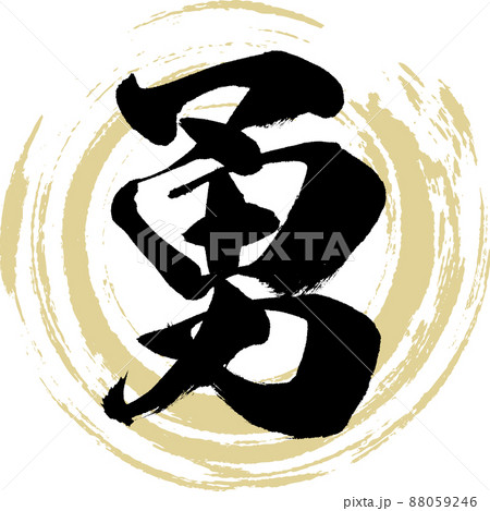勇（筆文字・手書き・描き文字） 88059246
