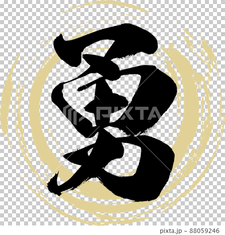 勇（筆文字・手書き・描き文字） 88059246