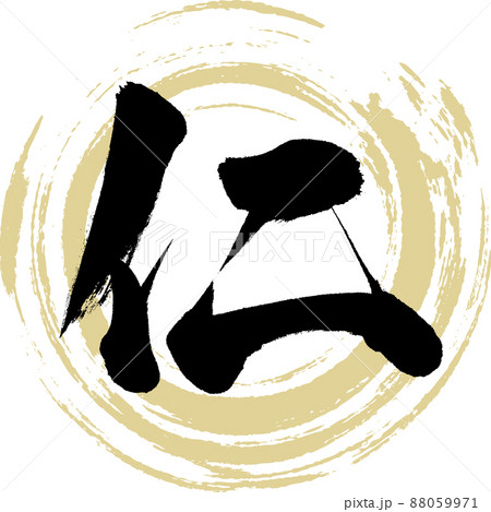 仁(筆文字・手書き・描き文字) 仁(筆文字・手書き・描き文字) 88059971
