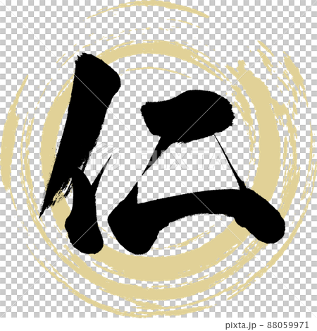 仁(筆文字・手書き・描き文字) 仁(筆文字・手書き・描き文字) 88059971