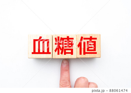 イメージ 血糖値 イメージ 血糖値 88061474