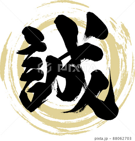誠（筆文字・手書き・描き文字） 88062703