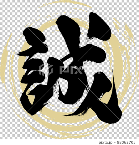 誠（筆文字・手書き・描き文字） 88062703