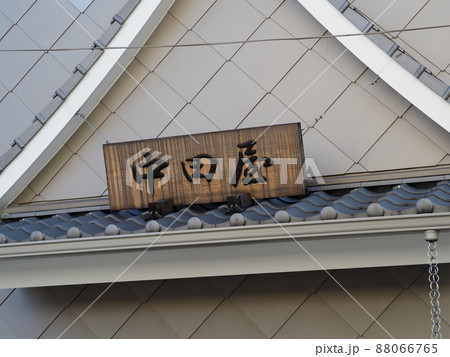 納めの西新井大師 88066765