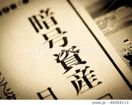 「暗号資産」の見出し 88068113