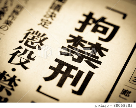 「拘禁刑」の見出し 88068282