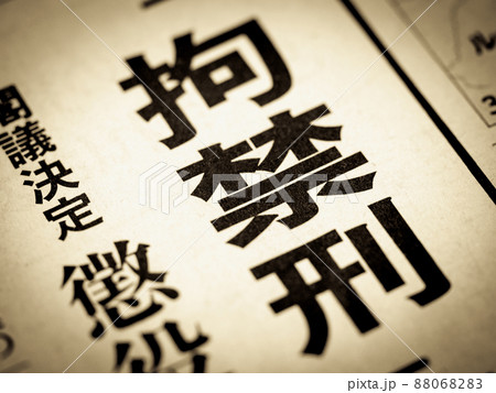 「拘禁刑」の見出し 「拘禁刑」の見出し 88068283