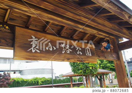 裏小路公園の看板【埼玉県さいたま市】 88072685