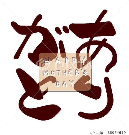 筆文字　ありがと(HAPPY MOTHER'S DAY) .n 88074619