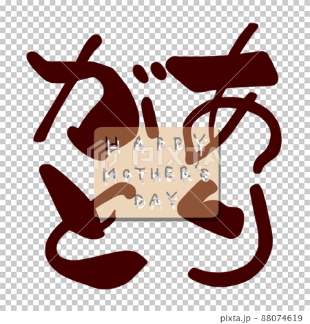筆文字　ありがと(HAPPY MOTHER'S DAY) .n 88074619