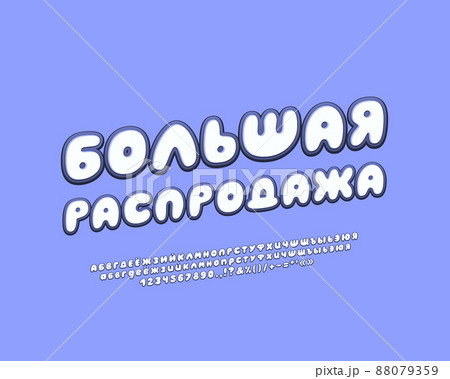 Blue banner Big sale Russian cartoon italic font. Translation - Big sale Blue banner Big sale Russian cartoon italic font. Translation - Big sale 88079359