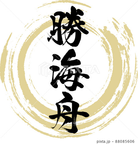 勝海舟(筆文字・手書き・描き文字) 勝海舟(筆文字・手書き・描き文字) 88085606