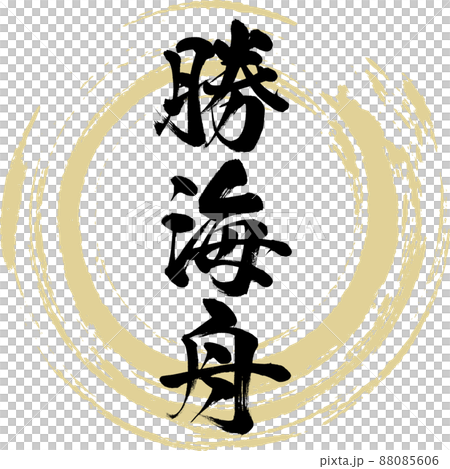 勝海舟(筆文字・手書き・描き文字) 勝海舟(筆文字・手書き・描き文字) 88085606