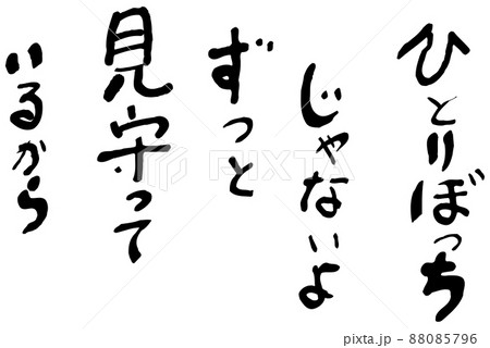 手書き文字：ひとりぼっちじゃないよのイラスト素材 [88085796] - PIXTA