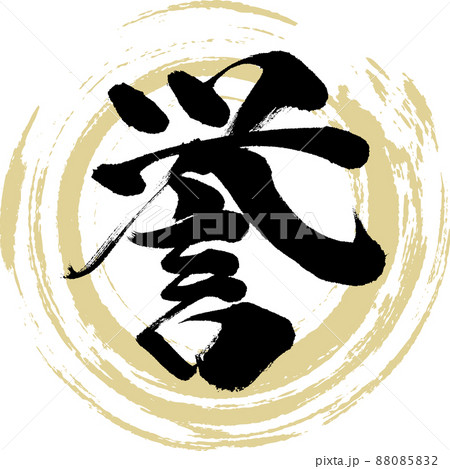 誉（筆文字・手書き・描き文字） 88085832
