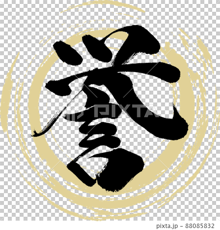 誉（筆文字・手書き・描き文字） 88085832