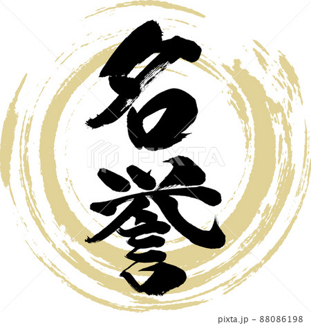 名誉（筆文字・手書き・描き文字） 88086198