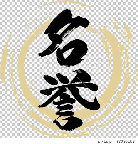 Honor (brush, handwriting, drawing) 88086198