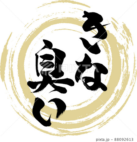 きな臭い（筆文字・手書き・描き文字） 88092613