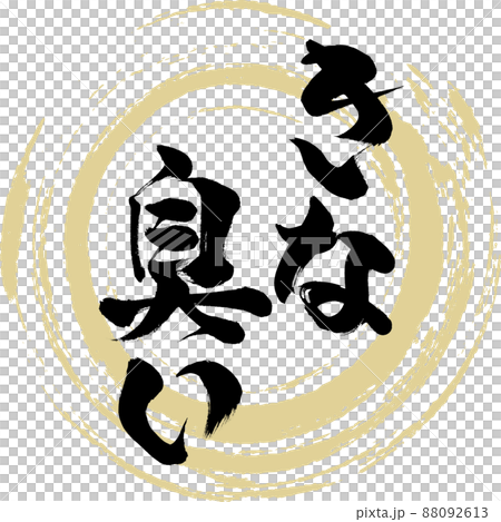 きな臭い（筆文字・手書き・描き文字） 88092613
