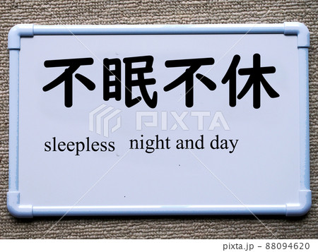 四字熟語(不眠不休) 四字熟語(不眠不休) 88094620