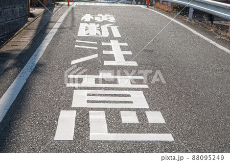 横断注意の道路標示 88095249