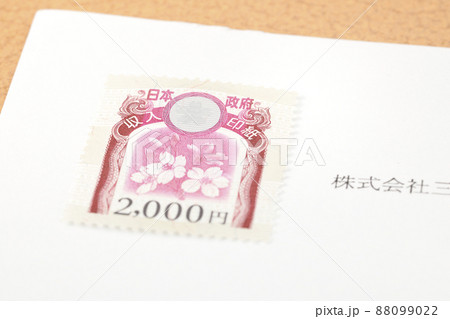 収入印紙2000円 88099022